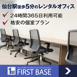 仙台駅徒歩5分のレンタルオフィス「ファーストベース」