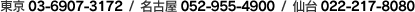 東京:03-6907-3172 / 名古屋:052-955-4900 / 仙台:022-217-8080