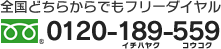 フリーダイヤル:0120-189-559